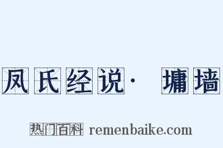 凤氏经说·墉墙是什么意思的图片